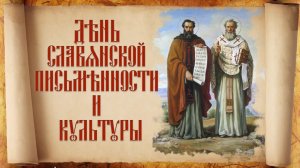 День славянской письменности и культуры