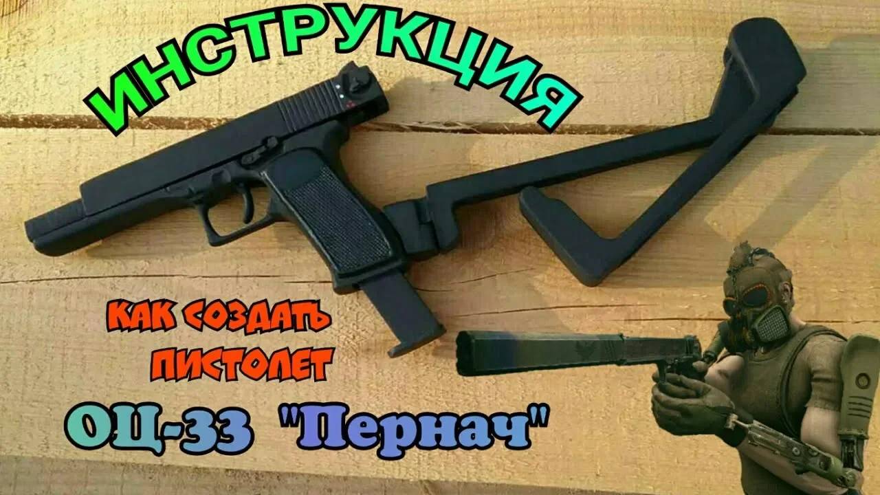 КАК СДЕЛАТЬ ПИСТОЛЕТ ОЦ-33 ПЕРНАЧ СВОИМИ РУКАМИ - DIY смотреть онлайн
