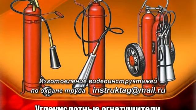 Углекислотные огнетушители (Демо) - Охрана труда смотреть онлайн