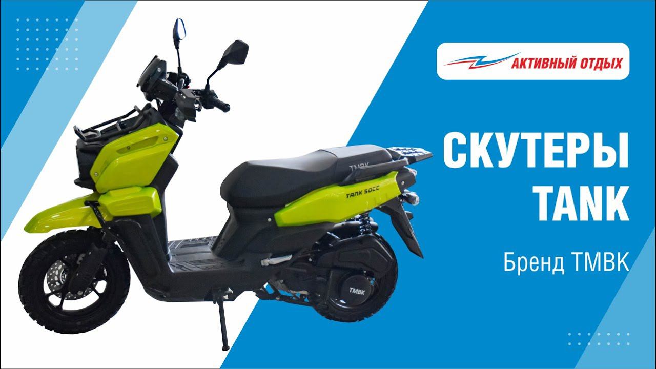 Покупайте скутеры TMBK TANK в «Активном отдыхе» смотреть онлайн