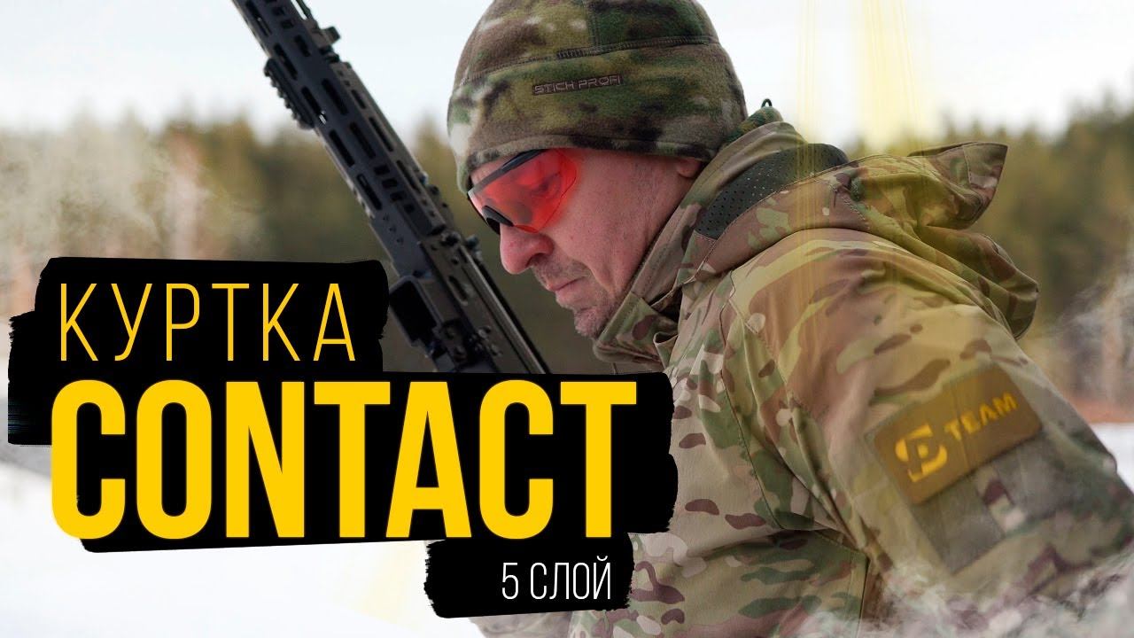 Тактическая куртка CONTACT. 5 СЛОЙ. смотреть онлайн