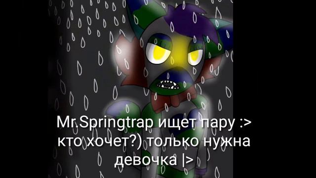 Mr. Springtrap ищет пару) [ЗАКРЫТО] смотреть онлайн