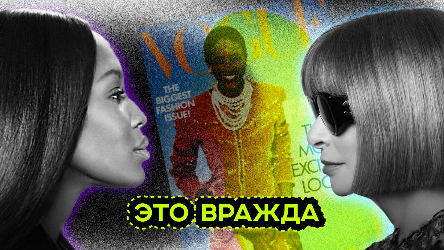 ССОРА АННЫ ВИНТУР И НАОМИ КЕМПБЕЛЛ. КТО ПРАВ? смотреть онлайн