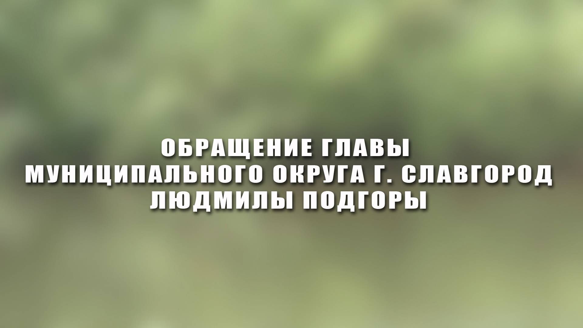 ОБРАЩЕНИЕ ГЛАВЫ МУНИЦИПАЛЬНОГО ОКРУГА Г. СЛАВГОРОД
ЛЮДМИЛЫ ПОДГОРЫ смотреть онлайн