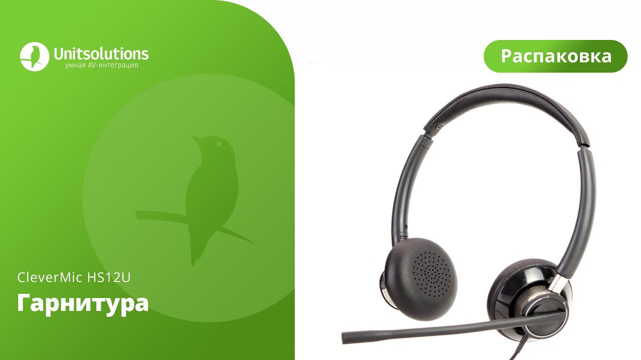 CleverMic HS12U: Распаковка гарнитуры для видеоконференций смотреть онлайн