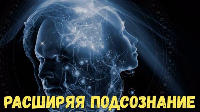 Расширяя горизонты подсознания, как изменить свою жизнь смотреть онлайн