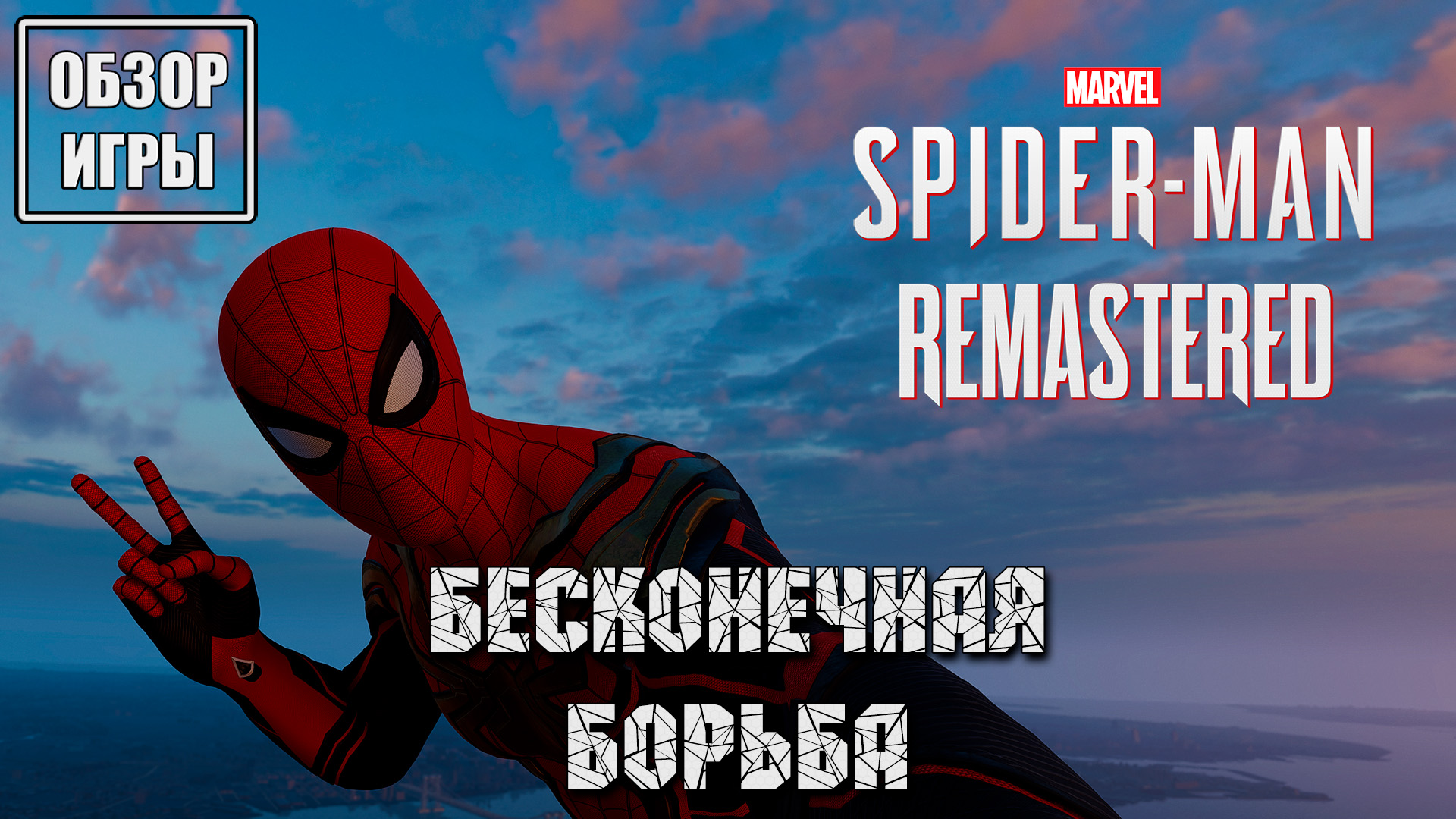 Бесконечная борьба | Обзор игры Marvel’s Spider-Man Remastered смотреть онлайн