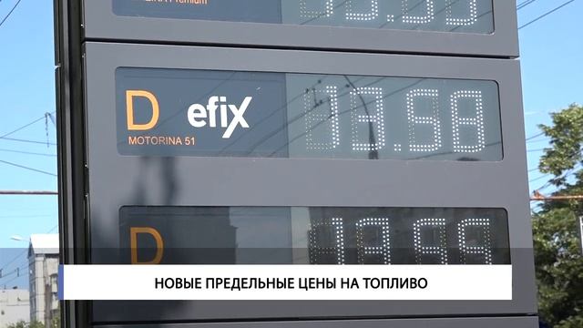 Новые предельные цены на топливо смотреть онлайн