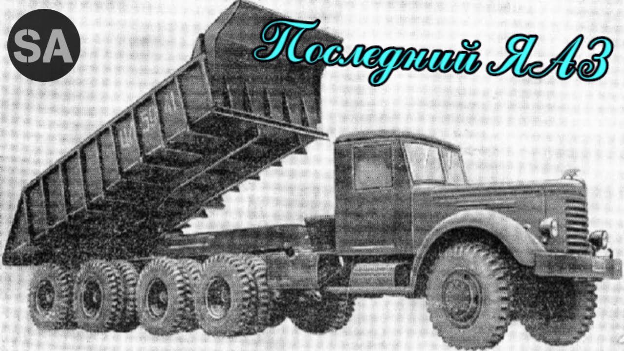 Последний выдох Ярославля. Карьерник ЯАЗ 210Т. смотреть онлайн