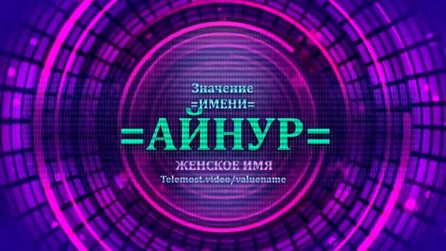 Значение имени Айнур - Тайна имени - Женское смотреть онлайн