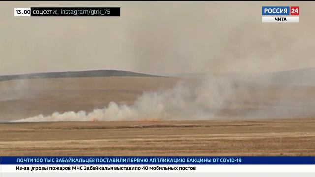 В Забайкалье действуют девять лесных пожаров смотреть онлайн