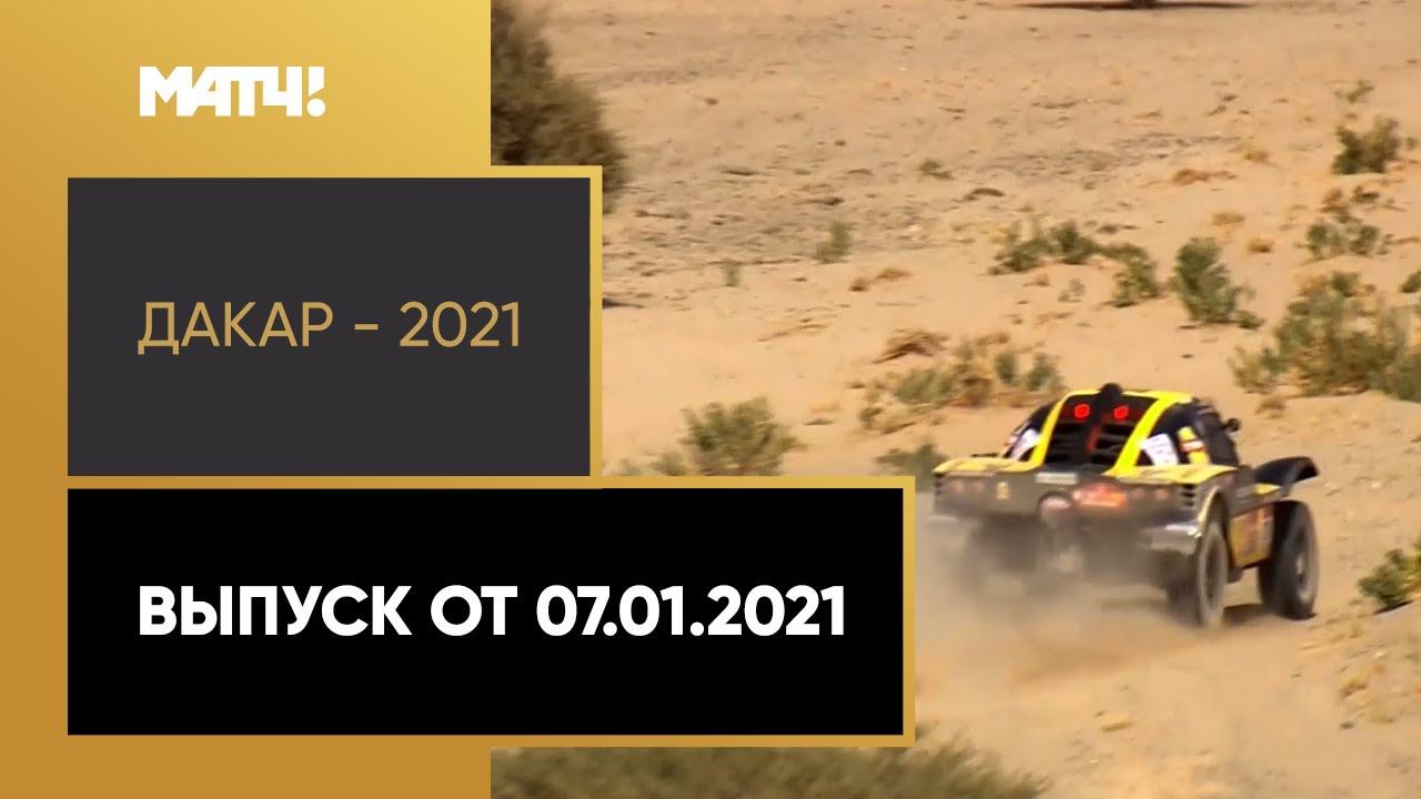«Дакар - 2021». Выпуск от 07.01.2021