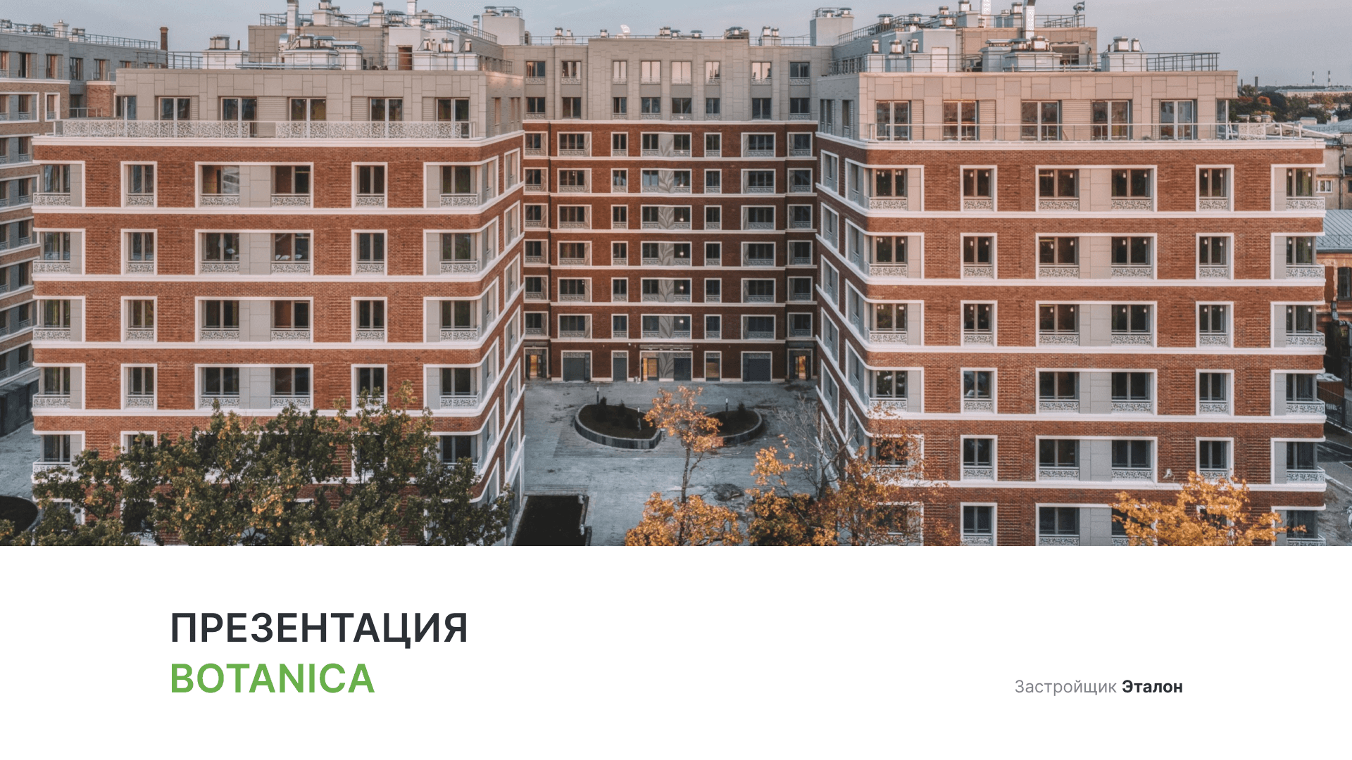 ЖК «Ботаника» смотреть онлайн