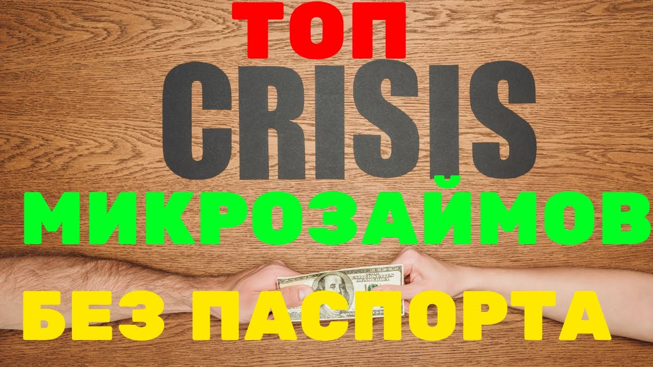 Как взять онлайн займ без паспорта  ТОП лучших мест где получить кредит онлайн без паспорта.mp4