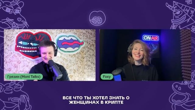 Женщины в крипте и все остальное - Foxy