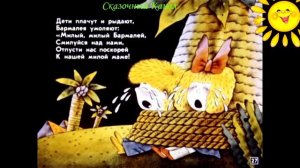 БАРМАЛЕЙ (ВидеоСказка) мультик для малышей по мотивам известной сказки.