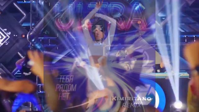 ULTRA – Тебя рядом нет (Kimiritano Remix v3) смотреть онлайн