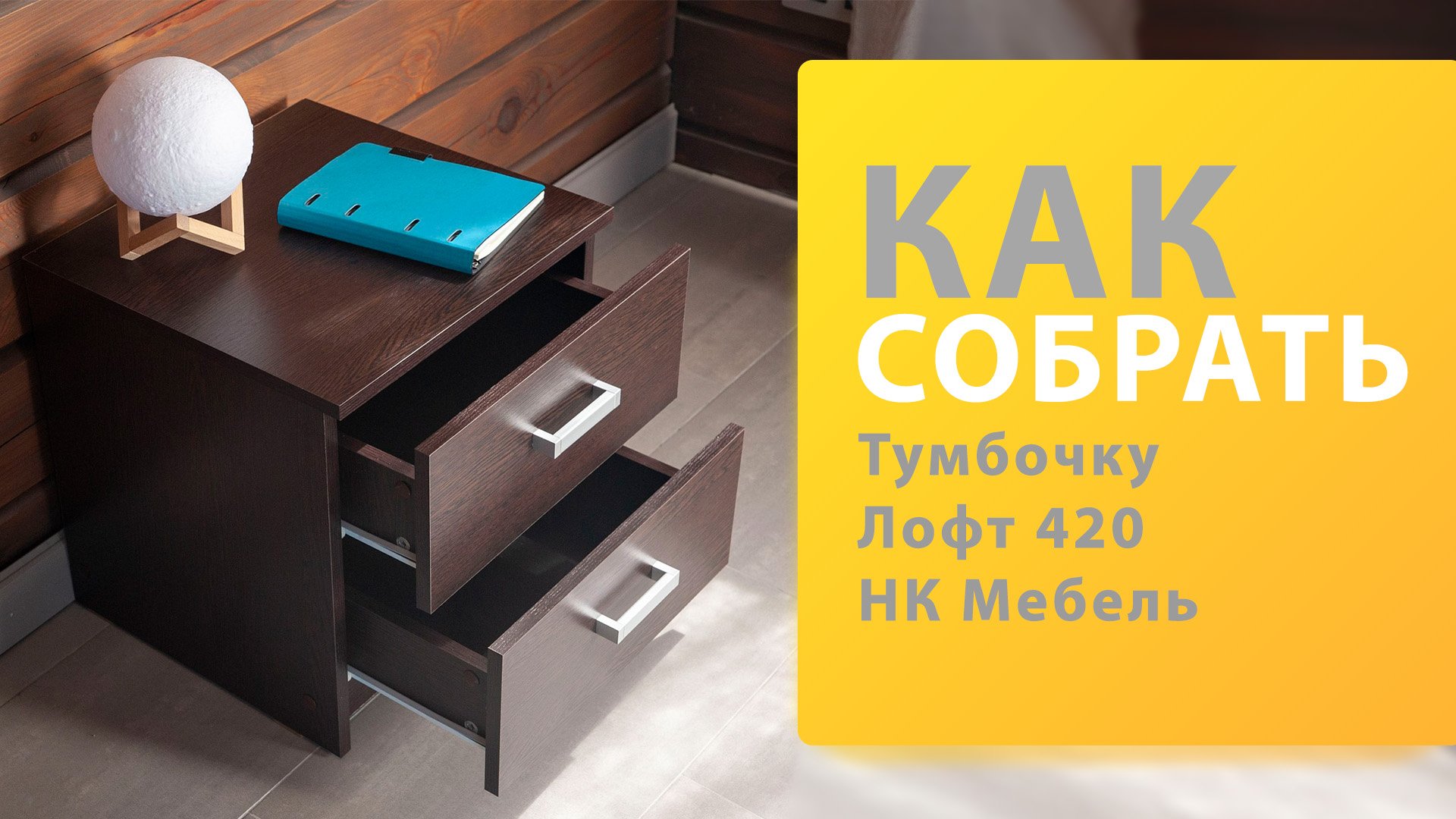 Как собрать тумбочку Лофт 420 НК Мебель (Портленд Hesbey) смотреть онлайн