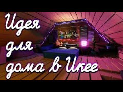 Идея для дома