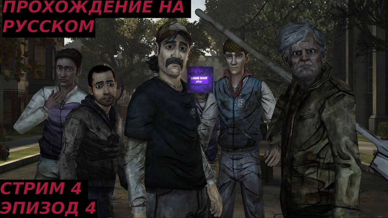 🔵The Walking Dead Season One БОЛЬШЕ ЧЕМ ИГРА🔵Прохождение🔵ЭПИЗОД 4🔵ЗА КАЖДЫМ УГЛОМ🔵PC🔵