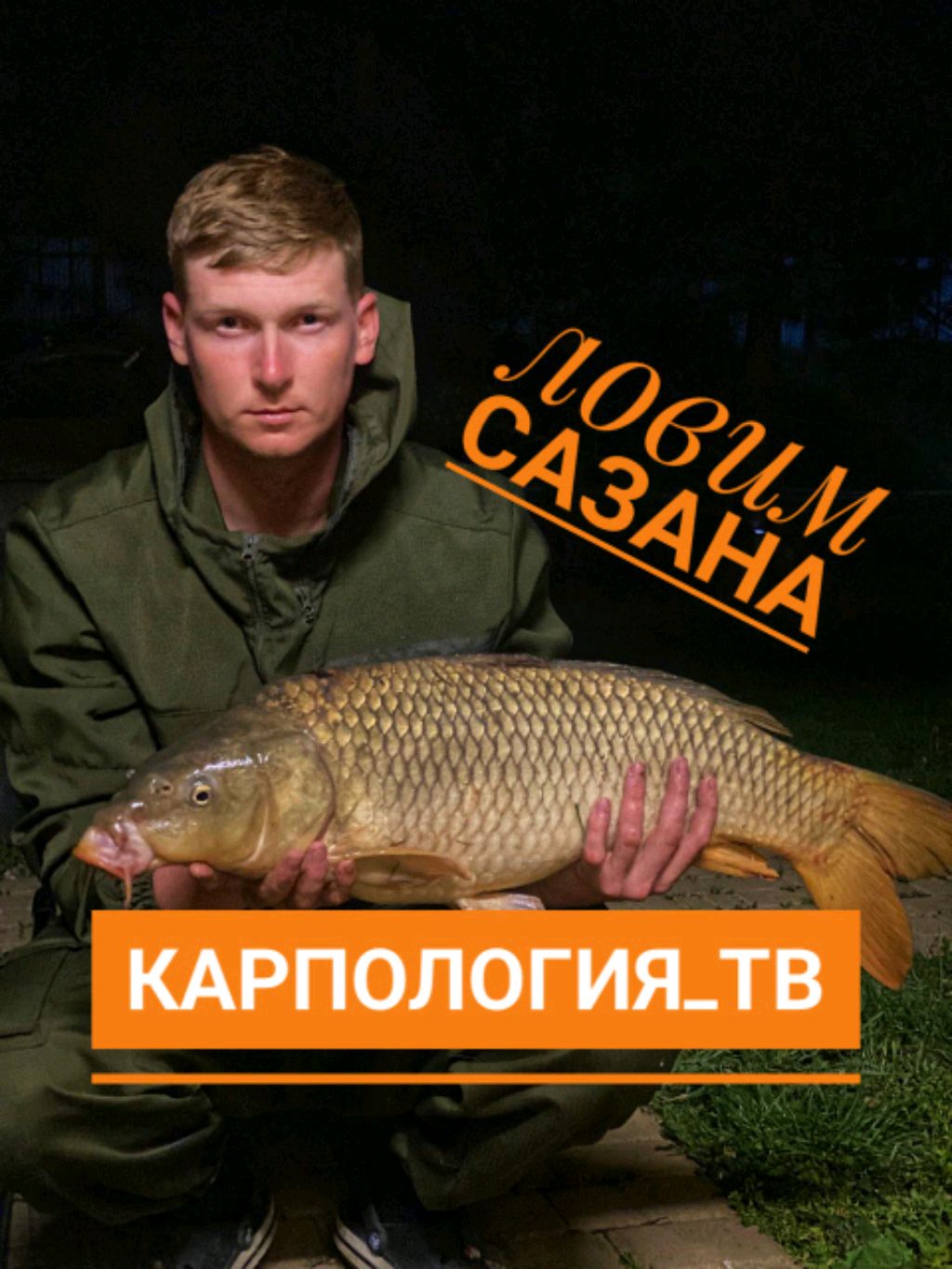 ловим сазана