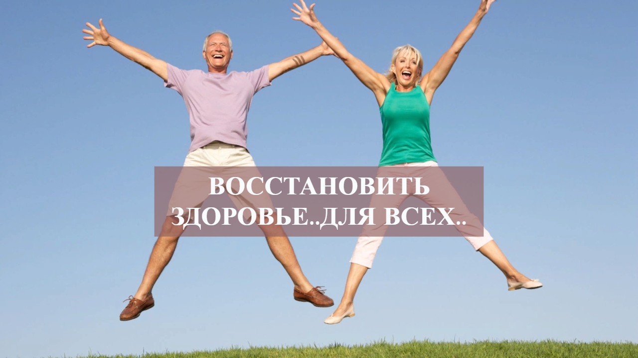 ВОССТАНОВИТЬ ЗДОРОВЬЕ..ДЛЯ ВСЕХ...mp4 смотреть онлайн
