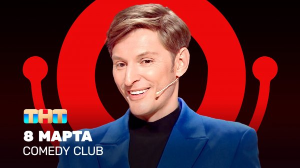 Comedy Club: 8 марта | Павел Воля