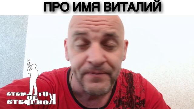 ПРО ИМЯ ВИТАЛИЙ смотреть онлайн