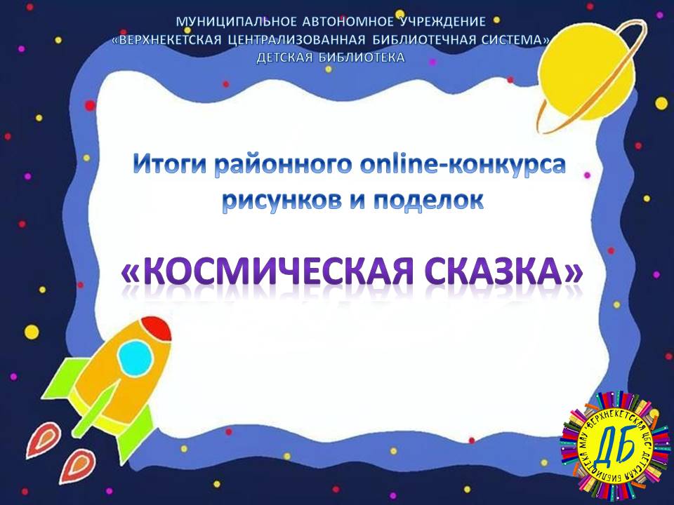 КОСМИЧЕСКАЯ СКАЗКА смотреть онлайн