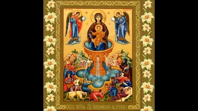 акафист иконе божией матери, живоносный источник, смотреть онлайн
