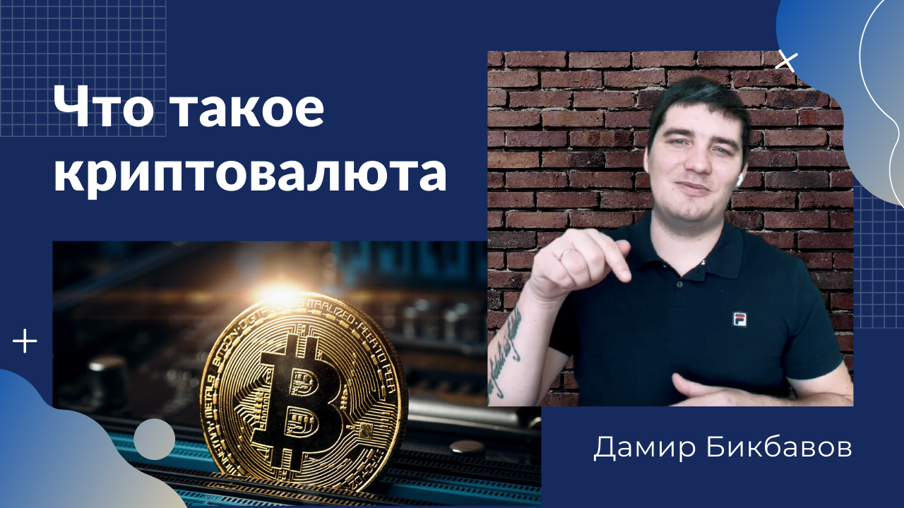 Что такое криптовалюта? | SaveMoney Finance