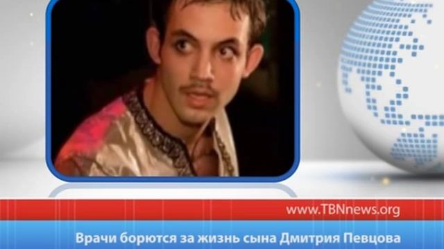 Врачи борются за жизнь сына Дмитрия Певцова смотреть онлайн