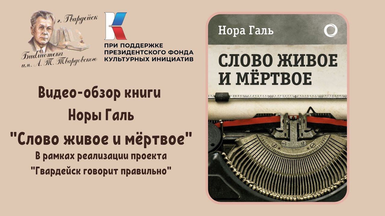 Обзор книги Норы Галь "Слово живое и мертвое" смотреть онлайн