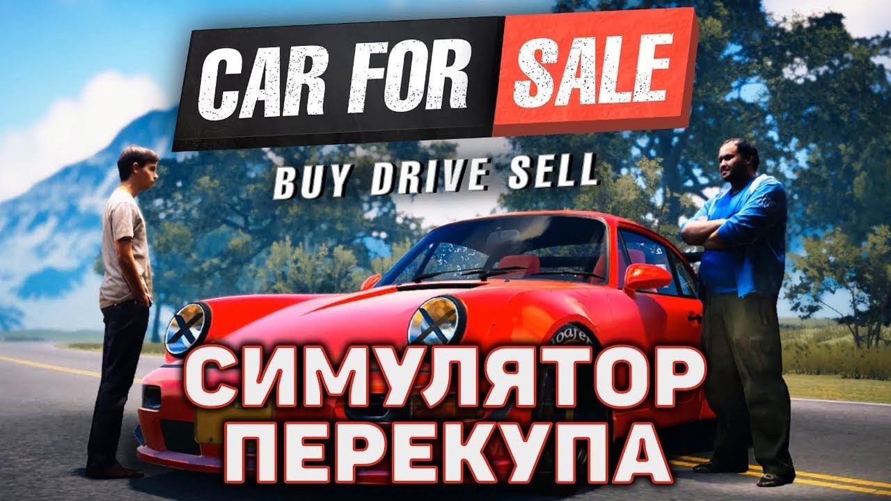 Симулятор перекупщика автомобилей Перепродаю машины часть 5 смотреть онлайн
