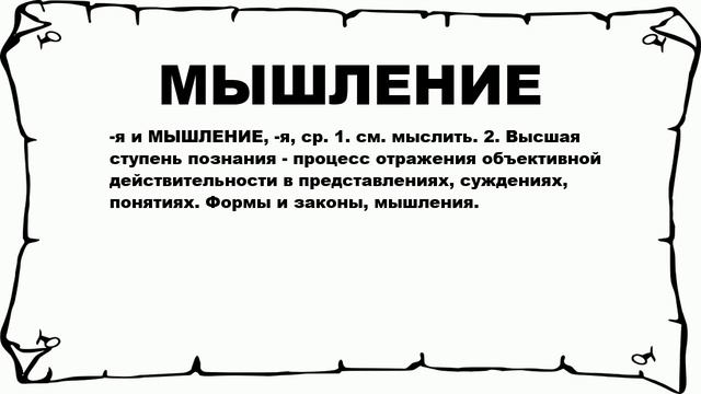 МЫШЛЕНИЕ - что это такое? значение и описание смотреть онлайн