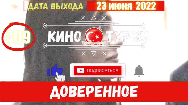 Доверенное 409 серия на русском языке (Фрагмент №1) смотреть онлайн
