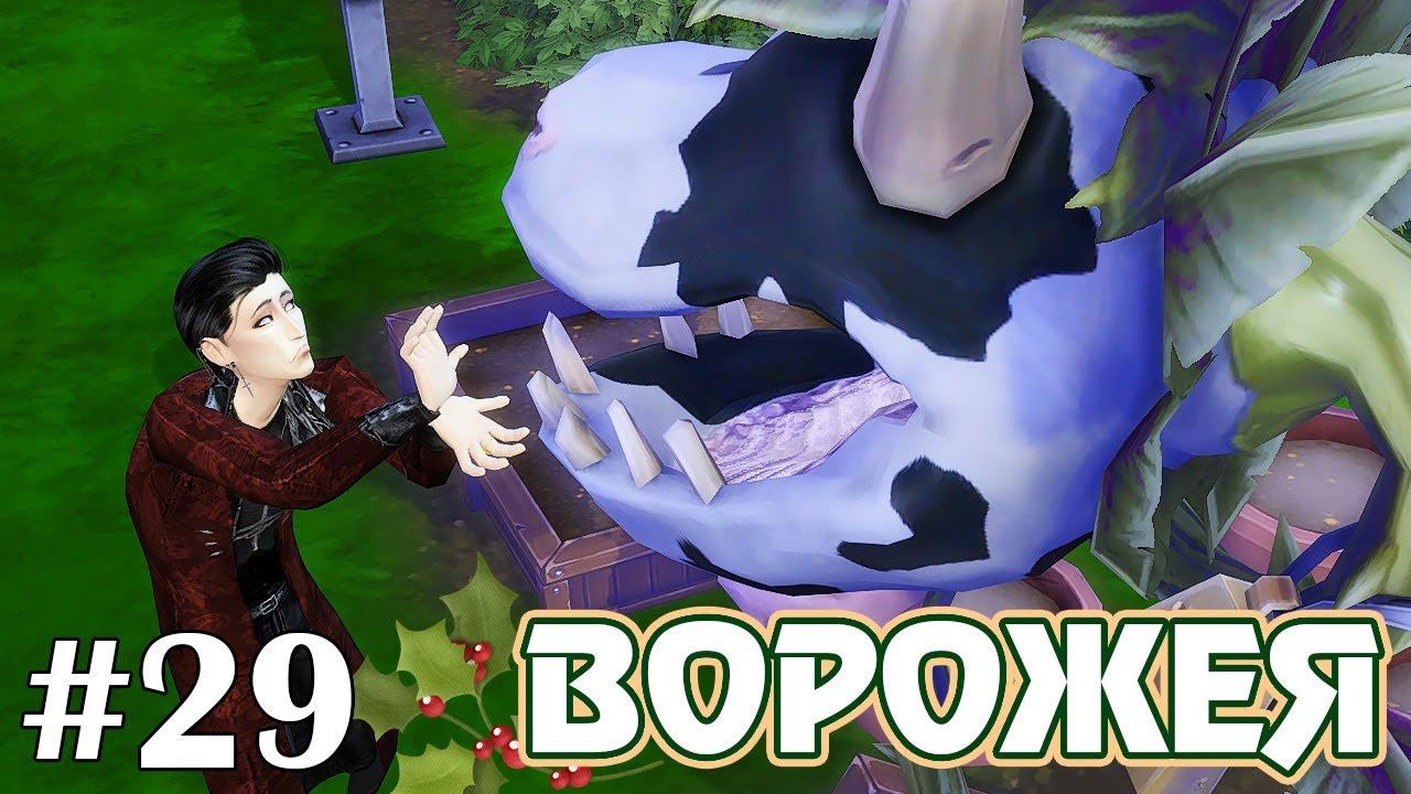 Как Корова симов ела - The Sims 4 - Ворожея #29 смотреть онлайн