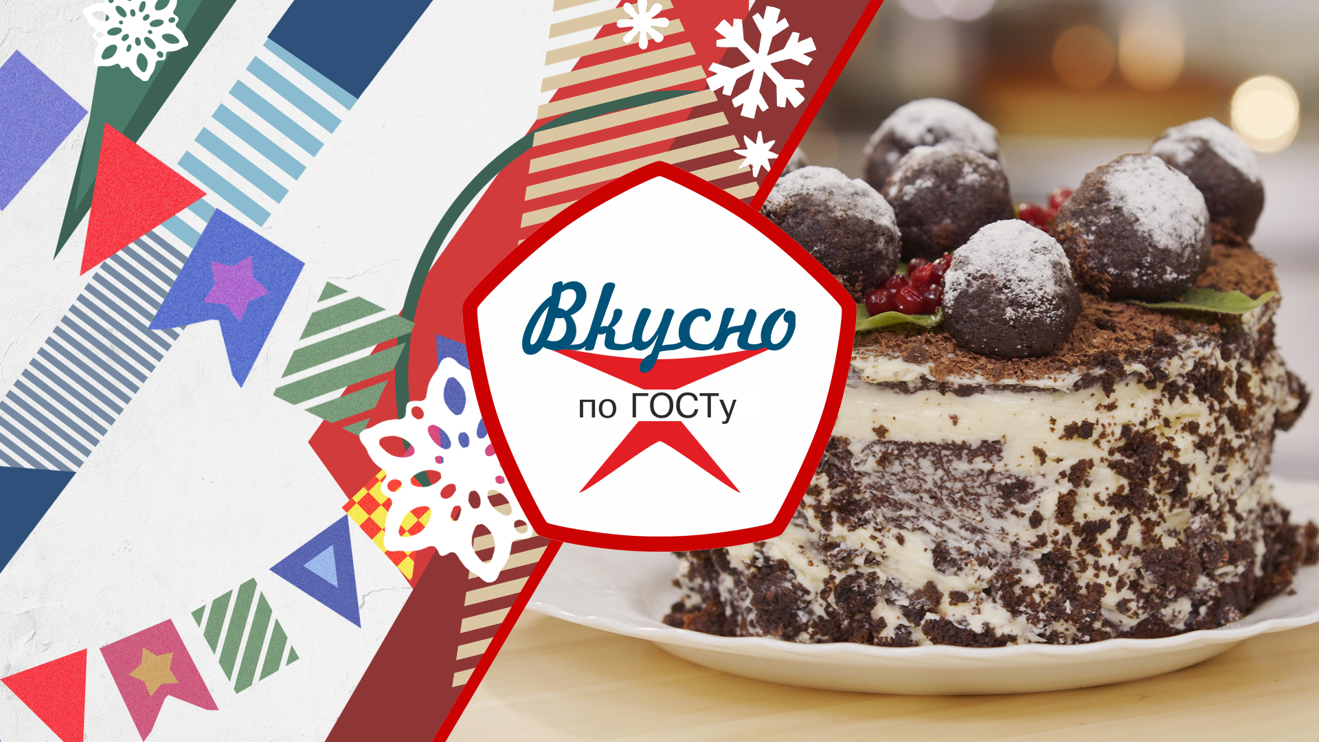 «Вкусно по ГОСТу», или С Новым годом! (2023)