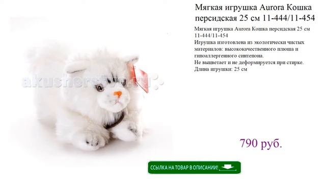 Мягкая игрушка Aurora Кошка персидская 25 см 11-444/11-454 смотреть онлайн