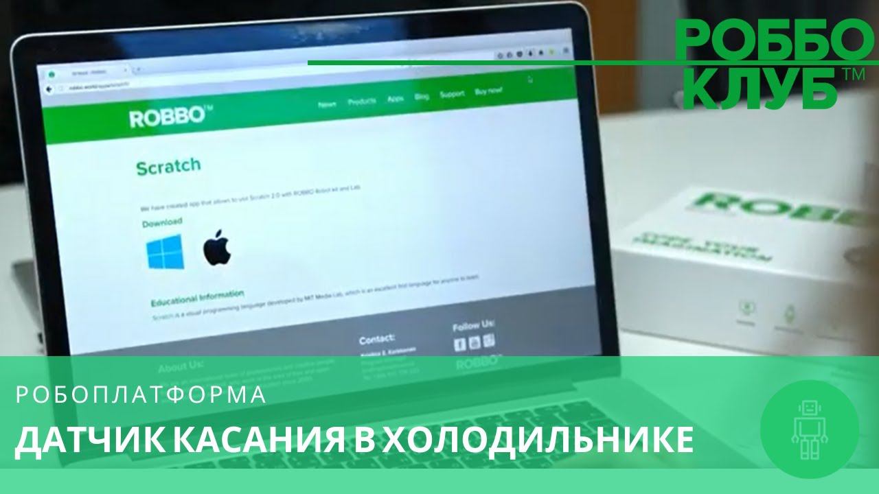 Представляем РОББОScratch