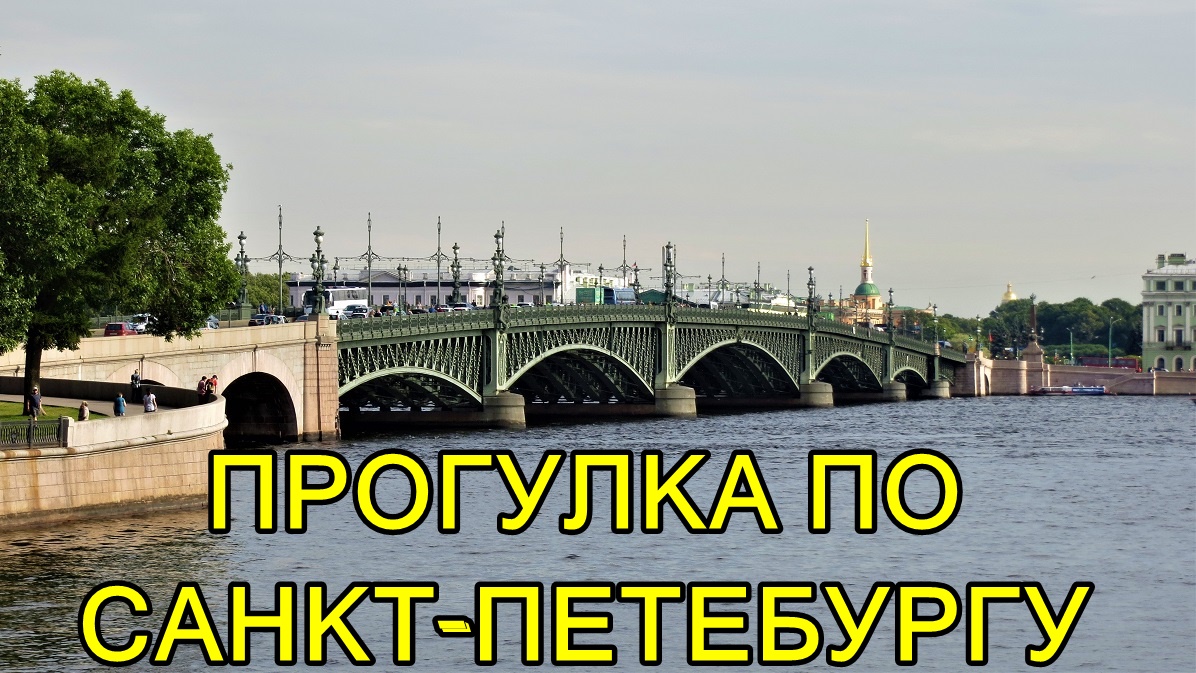 САНКТ-ПЕТЕРБУРГ: ПРОГУЛКА ПО ГОРОДУ - 1 смотреть онлайн