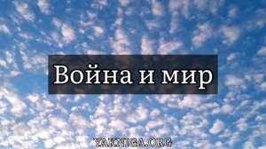 Лев Толстой «Война и мир». Андрей Болконский и Аустерлиц