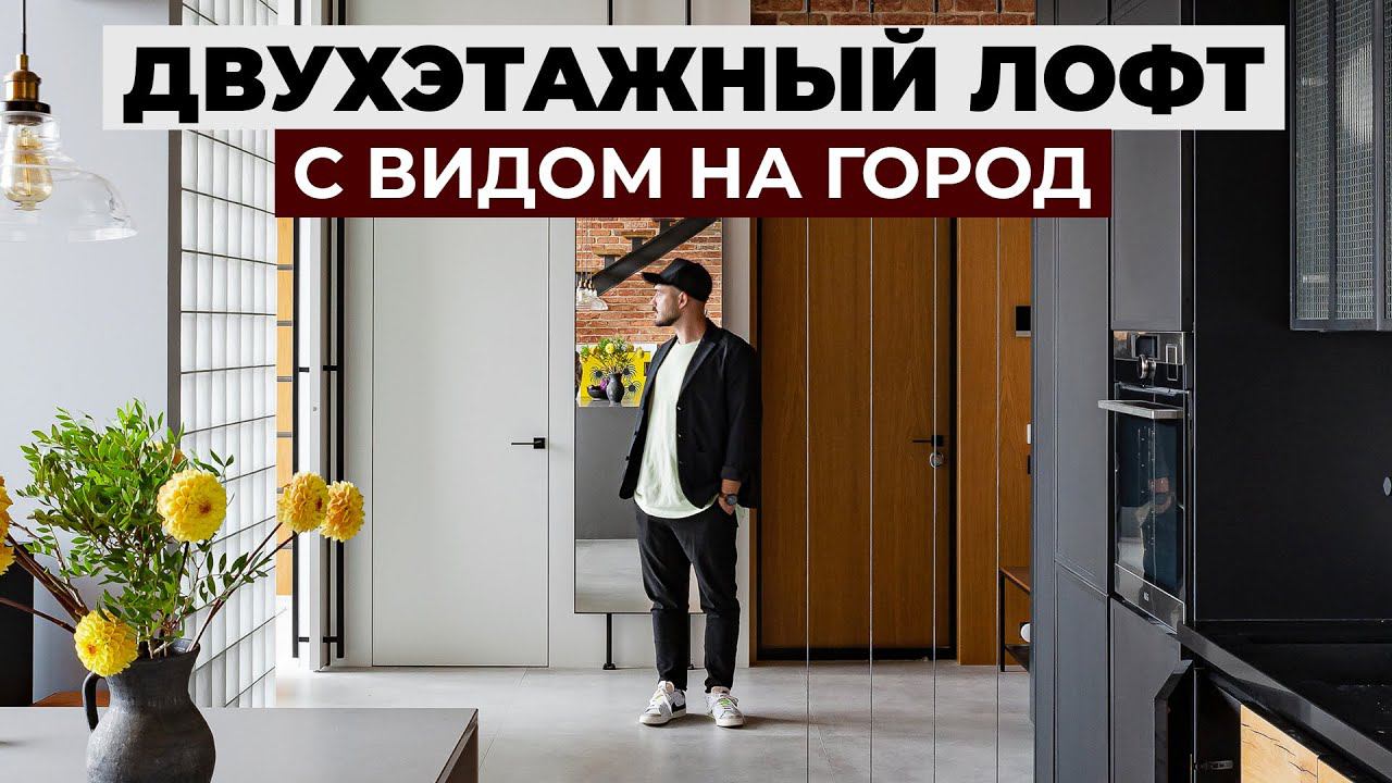 Каким должен быть настоящий лофт? Обзор интерьера двухэтажной квартиры 120м2 | рум тур смотреть онлайн