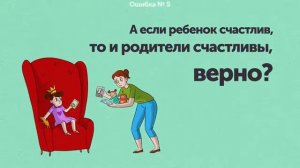 8 Основных Ошибок при Воспитании Детей