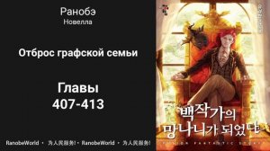 Ничтожество из графского семейства / Я стал графским ублюдком. Аудиокнига. Ранобэ. Главы 407-413