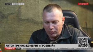 Командиром с позывным «Грозный»: фронт стабилизировали и держим, несмотря на наглого противника