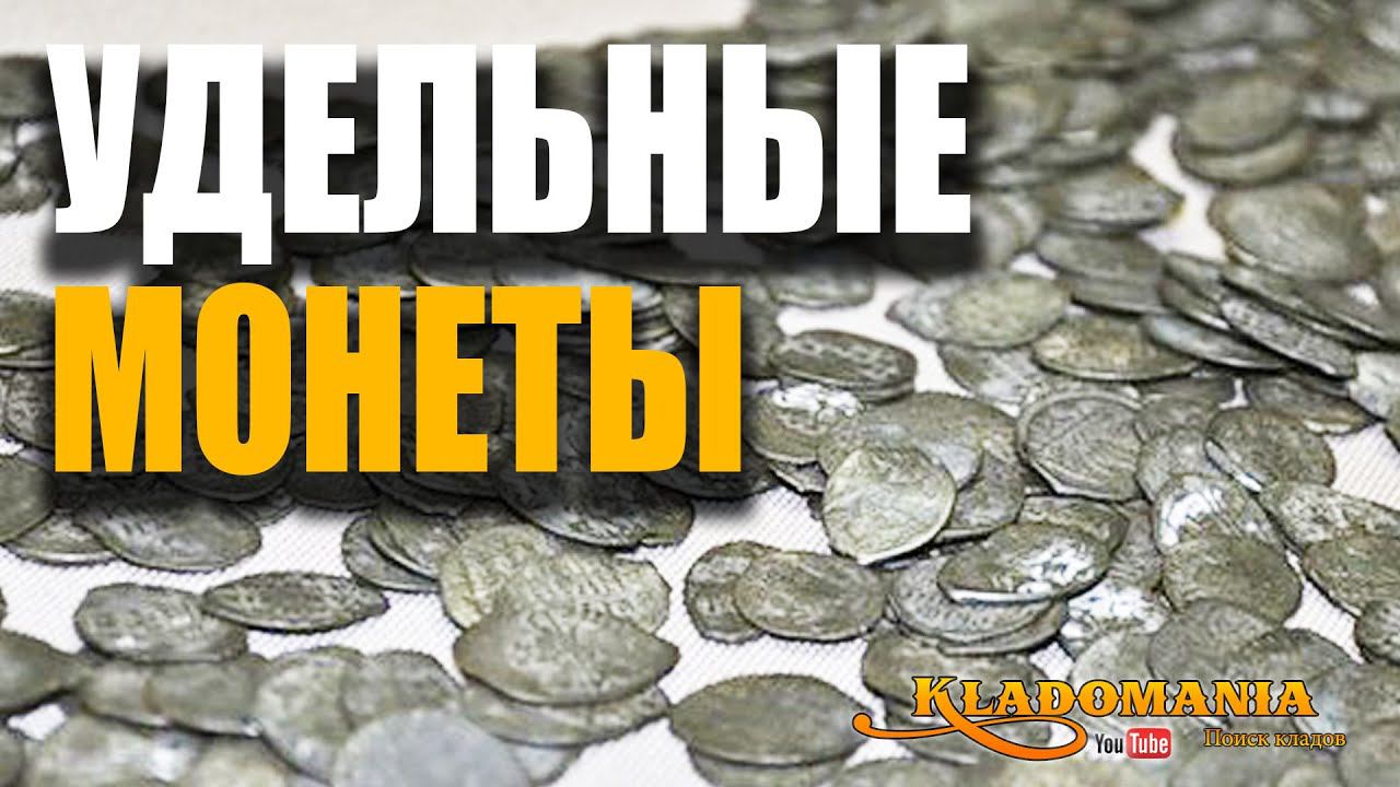 УДЕЛЬНЫЕ МОНЕТЫ. История удельных монет. Где искать удельные монеты. Нумизматика. Кладомания смотреть онлайн