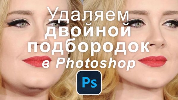 Как убрать второй подбородок и сделать лицо стройнее в Photoshop пошаговый урок. Step by Step