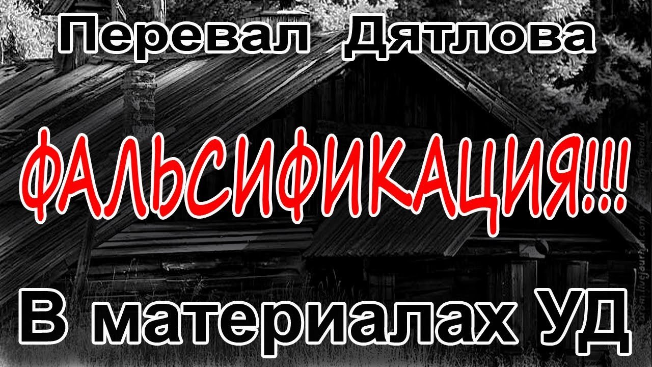 Перевал Дятлова. Явная фальсификация в материалах уголовного дела смотреть онлайн