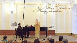 Петр Чайковский: То было раннею весной — Людмила Рубинская
